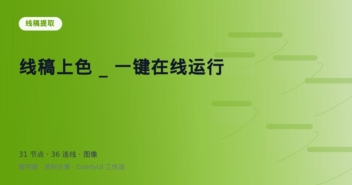 线稿上色 _ 一键在线运行