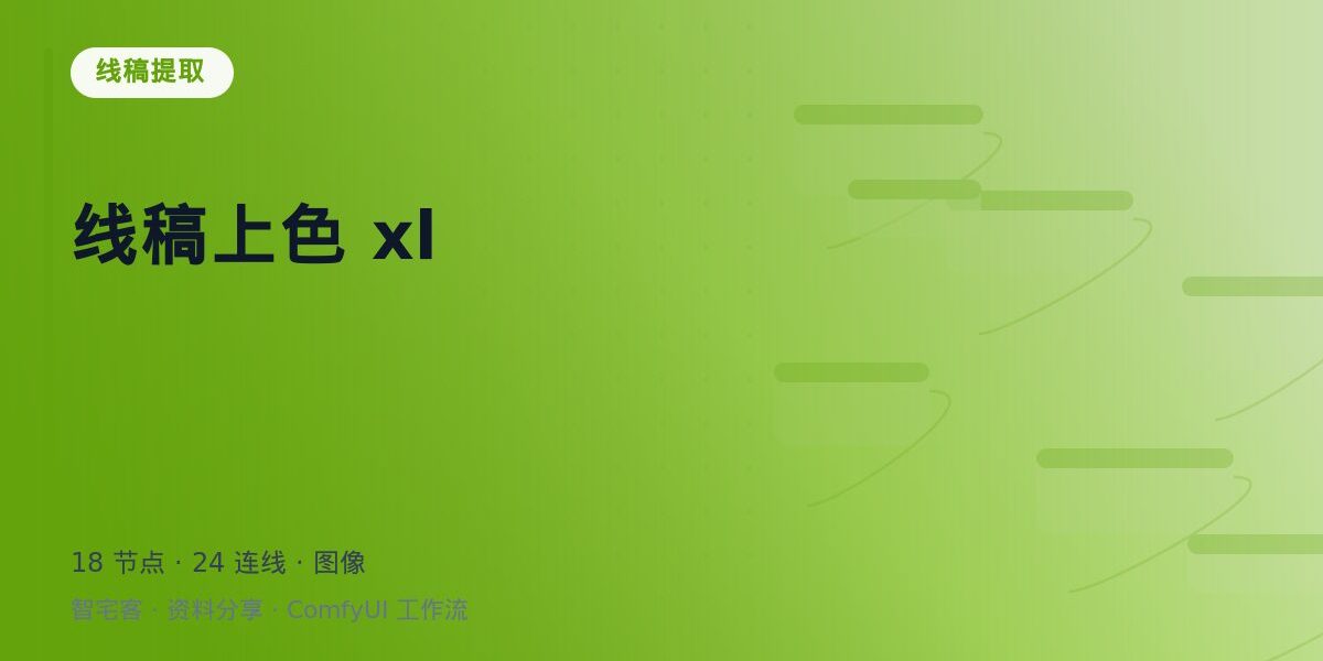 线稿上色 xl 封面