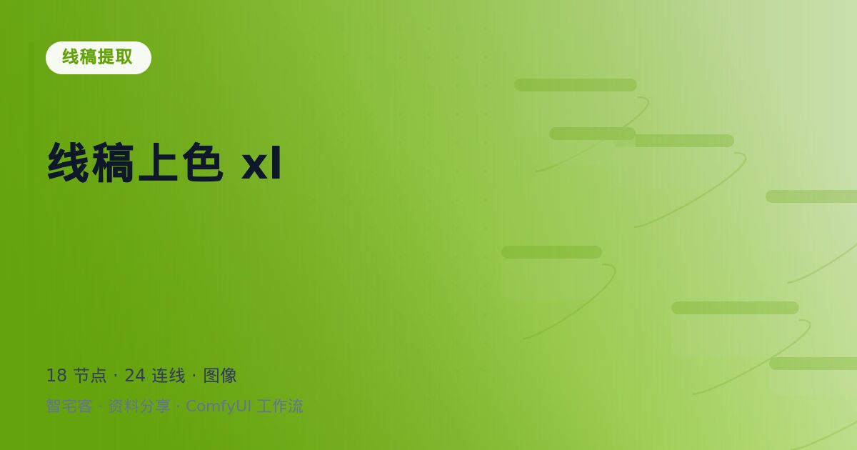 线稿上色 xl