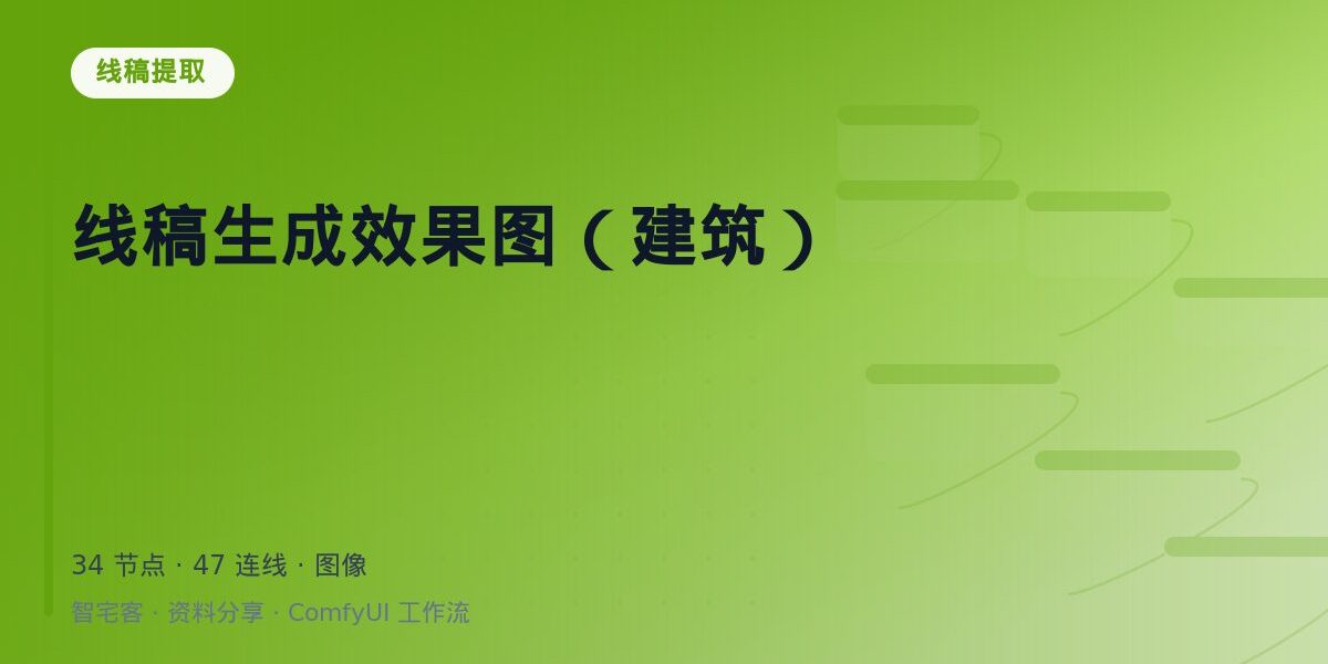 线稿生成效果图(建筑) 封面