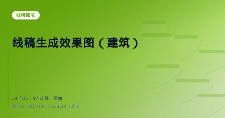 线稿生成效果图（建筑）