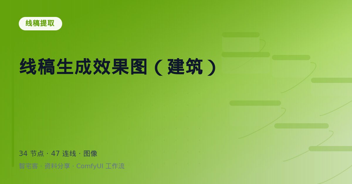 线稿生成效果图(建筑)