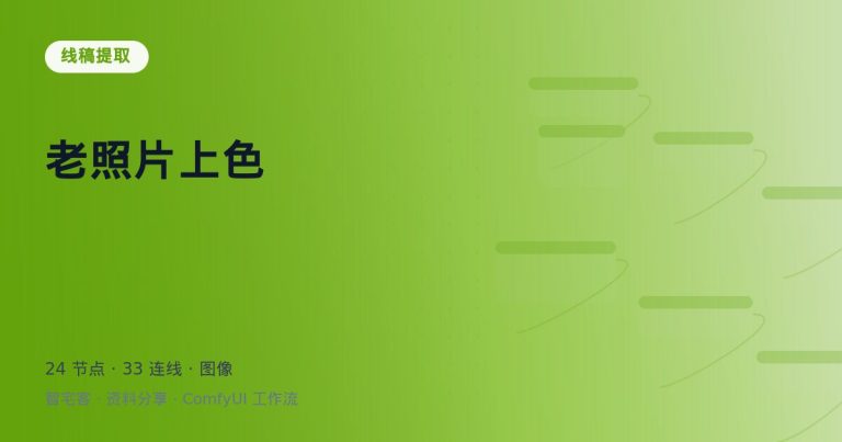 老照片上色