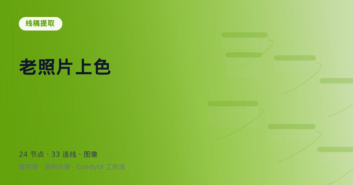老照片上色
