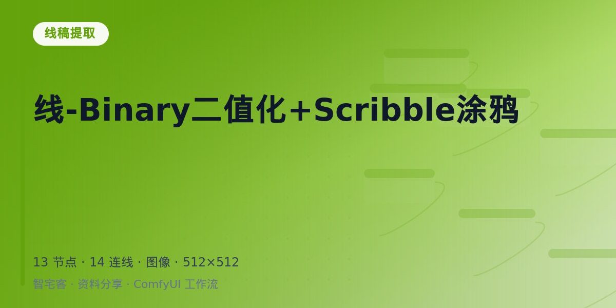 线-Binary二值化+Scribble涂鸦 封面