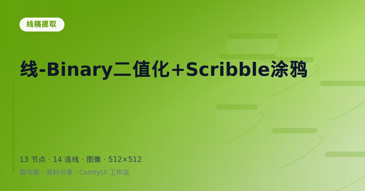 线-Binary二值化+Scribble涂鸦