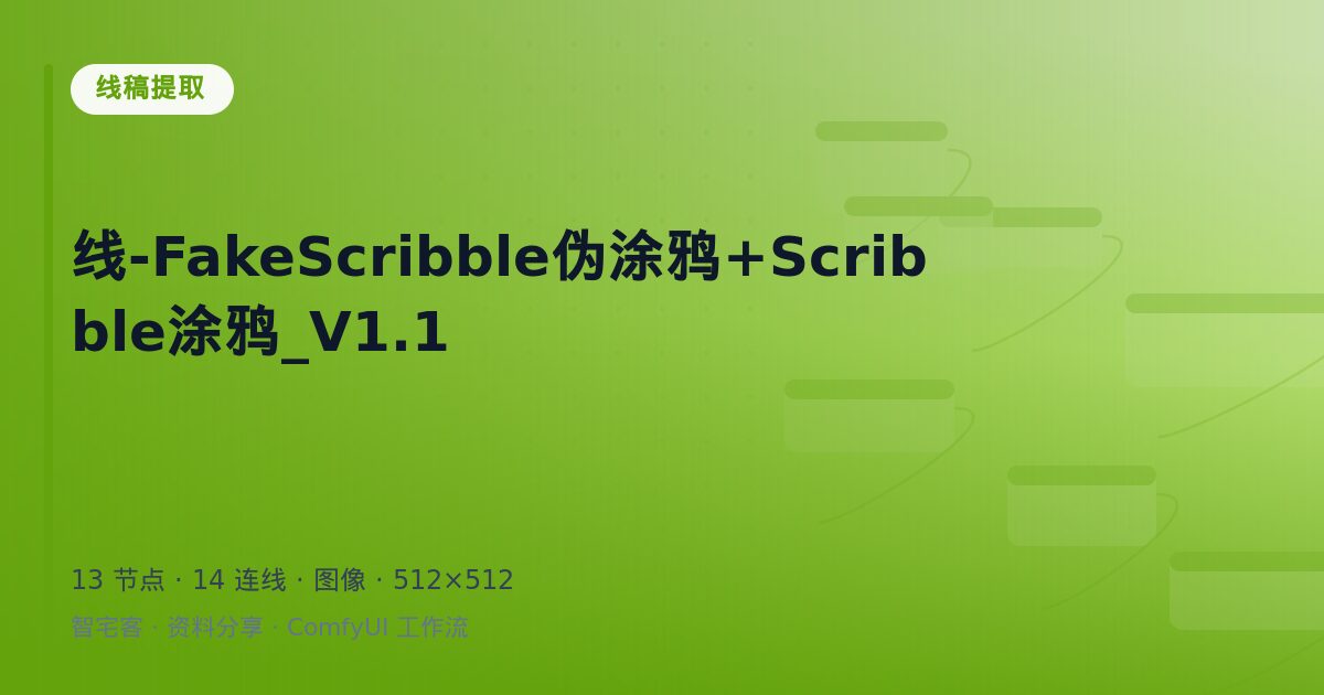 线-FakeScribble伪涂鸦+Scribble涂鸦_V1.1