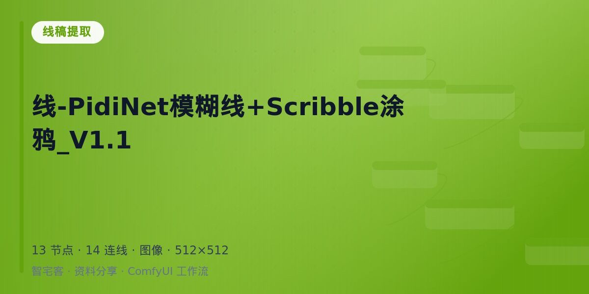 线-PidiNet模糊线+Scribble涂鸦_V1.1 封面