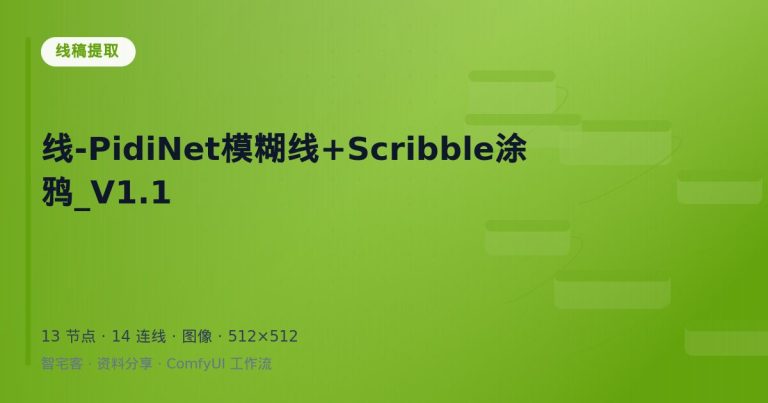 线-PidiNet模糊线+Scribble涂鸦_V1.1