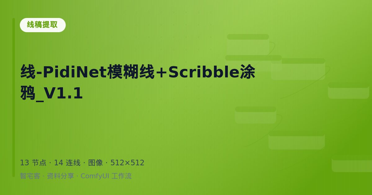 线-PidiNet模糊线+Scribble涂鸦_V1.1