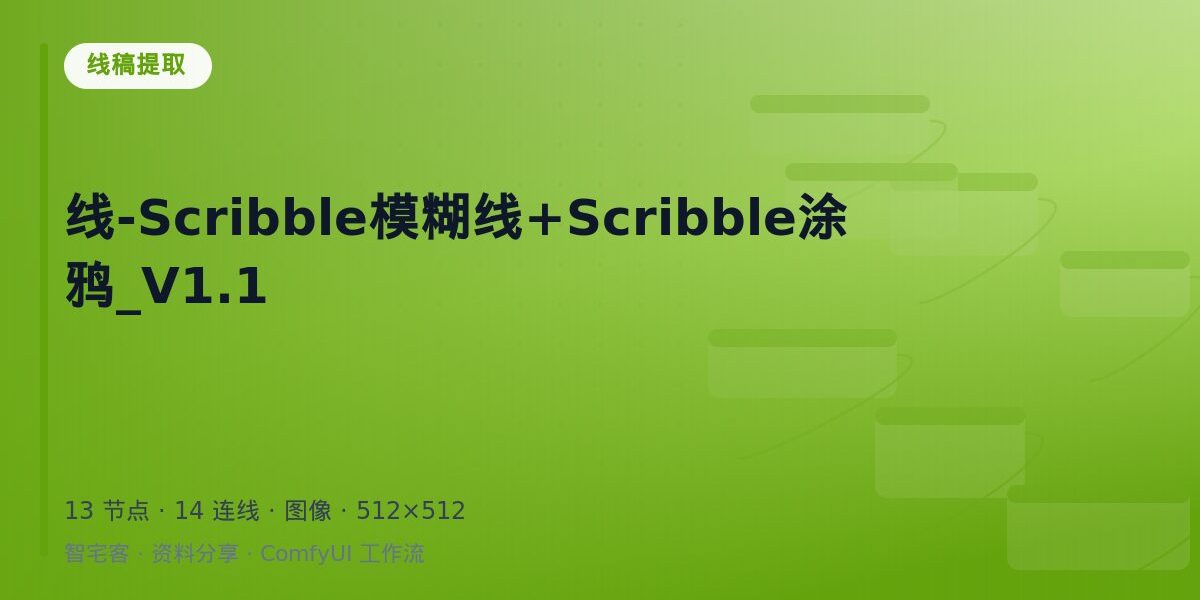线-Scribble模糊线+Scribble涂鸦_V1.1 封面