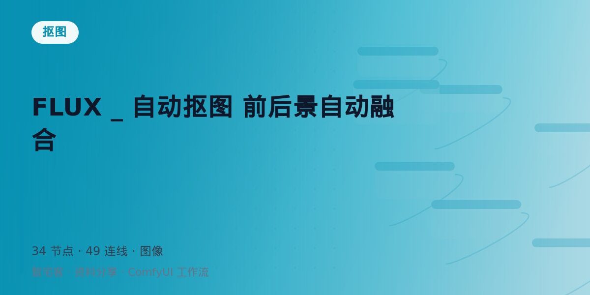 FLUX _ 自动抠图 前后景自动融合 封面