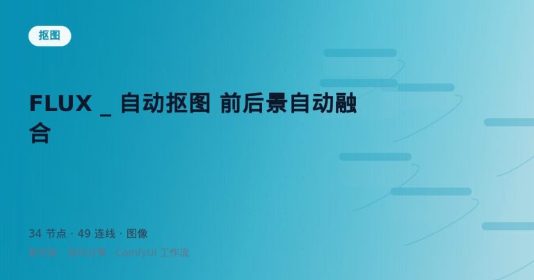 FLUX _ 自动抠图 前后景自动融合