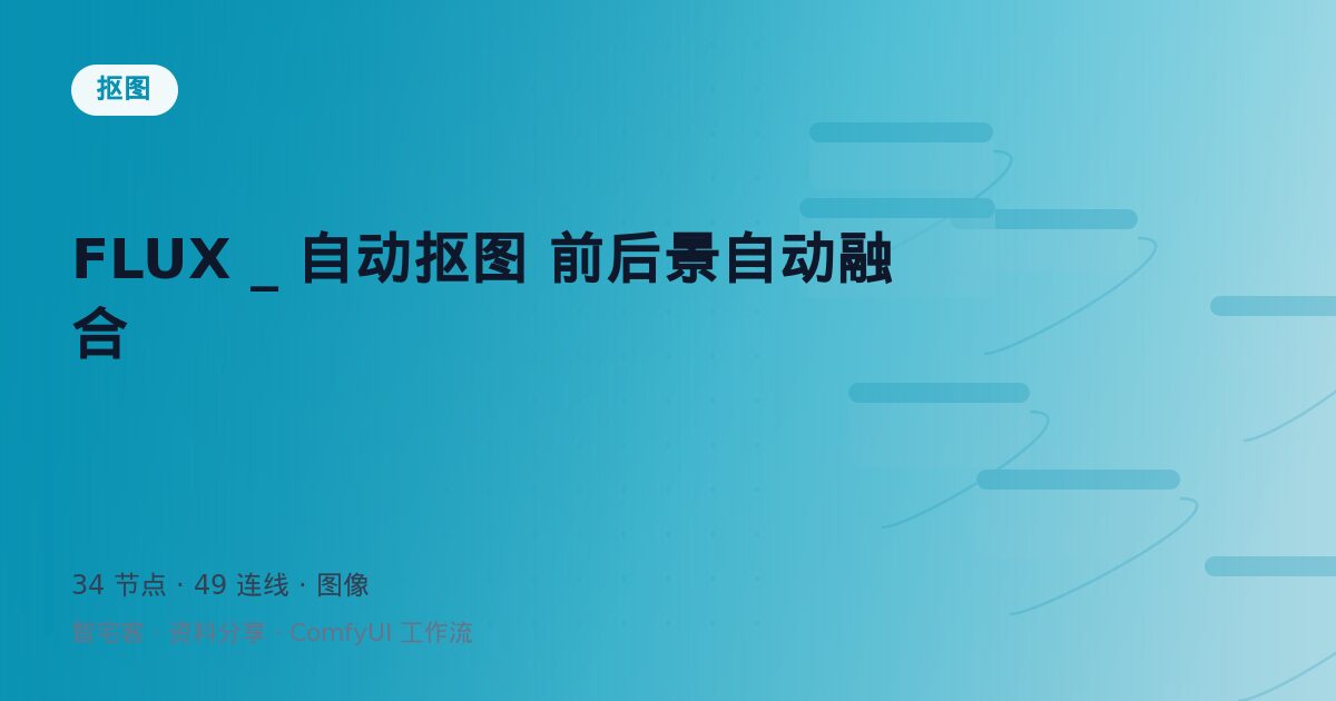 FLUX _ 自动抠图 前后景自动融合