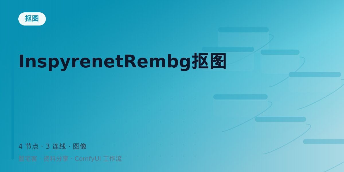 InspyrenetRembg抠图 封面