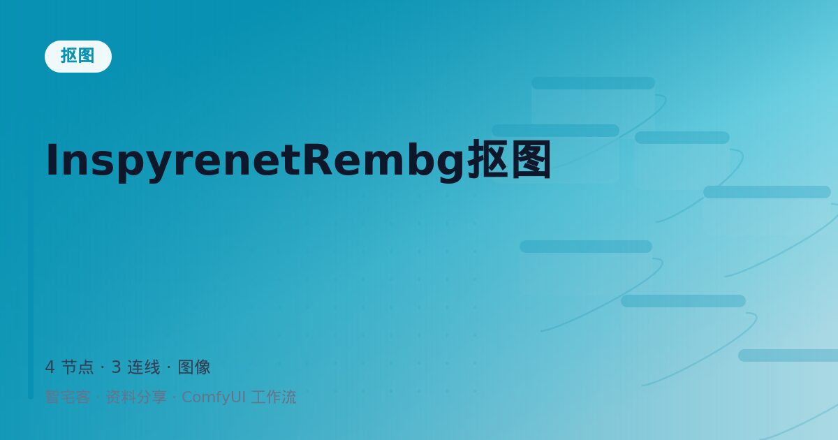 InspyrenetRembg抠图