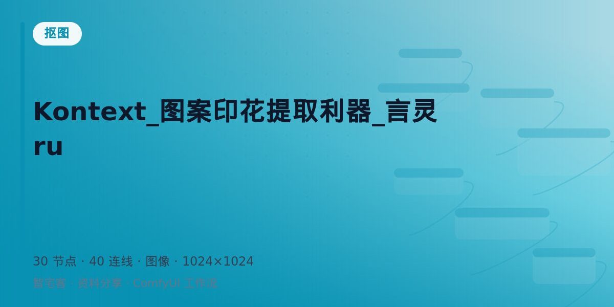 Kontext_图案印花提取利器_言灵ru 封面