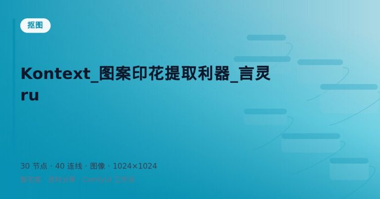 Kontext_图案印花提取利器_言灵ru