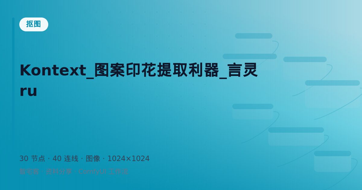 Kontext_图案印花提取利器_言灵ru