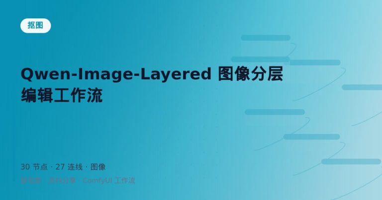 Qwen-Image-Layered 图像分层编辑工作流
