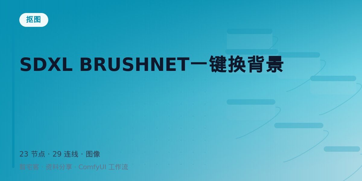SDXL BRUSHNET一键换背景 封面