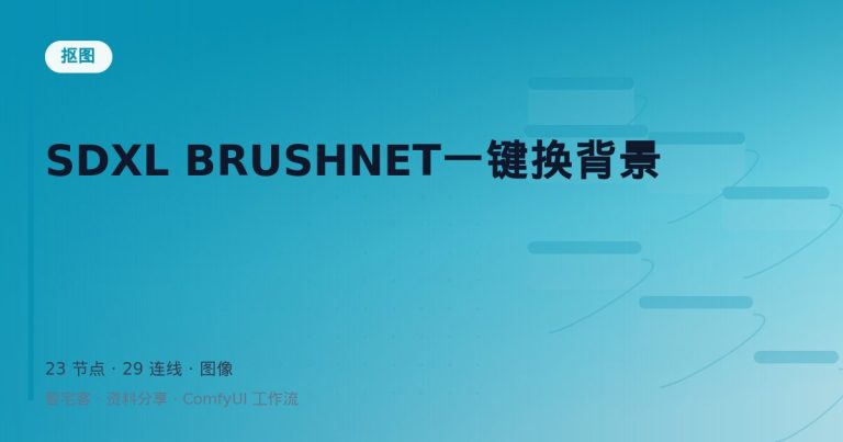 SDXL BRUSHNET一键换背景