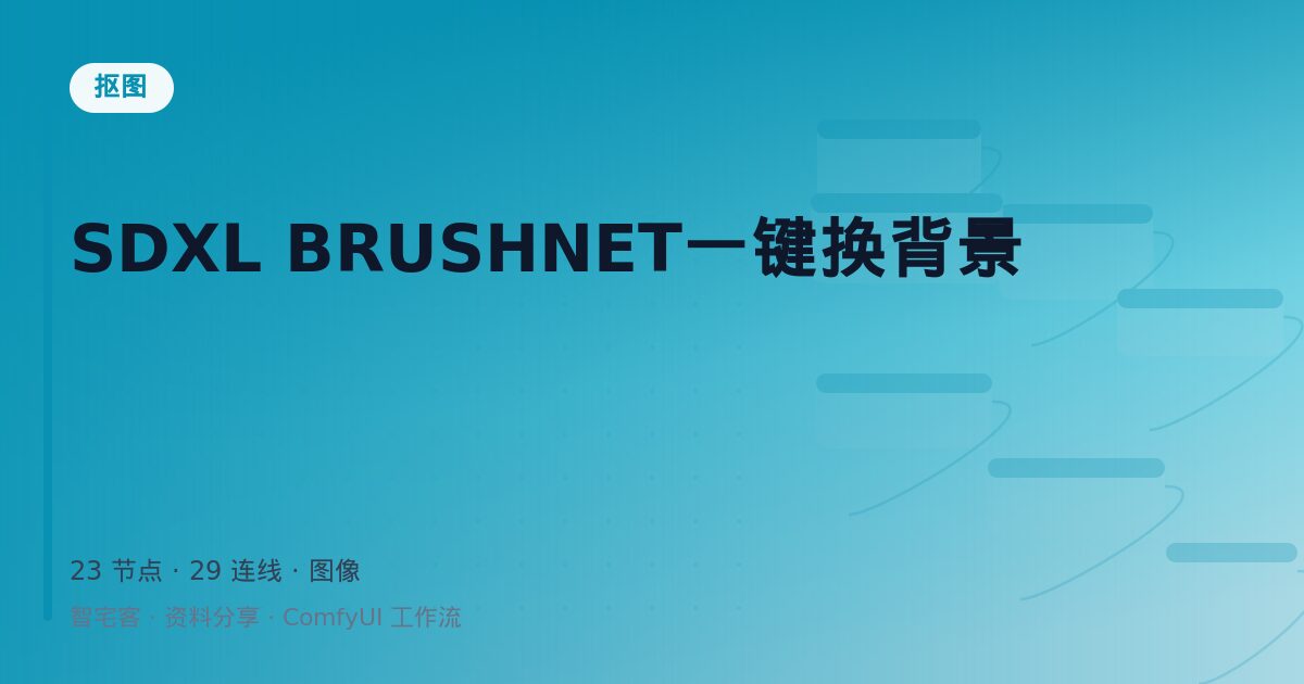 SDXL BRUSHNET一键换背景