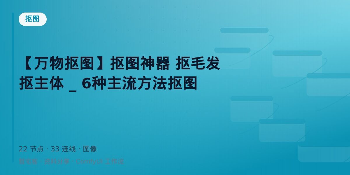 【万物抠图】抠图神器 抠毛发 抠主体 _ 6种主流方法抠图 封面
