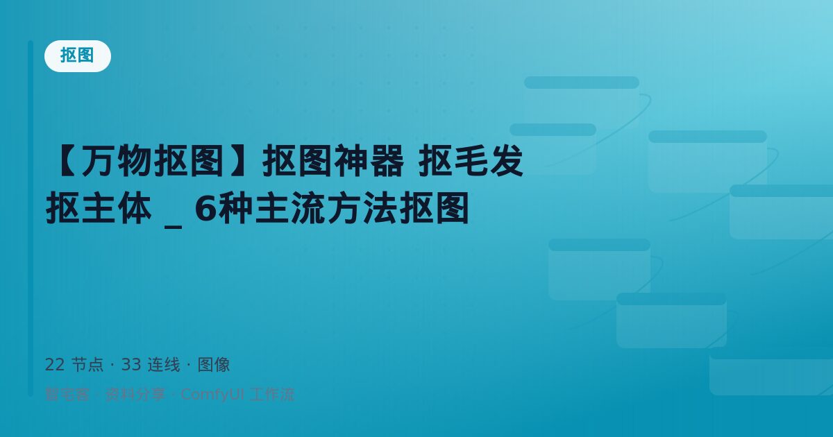 【万物抠图】抠图神器 抠毛发 抠主体 _ 6种主流方法抠图