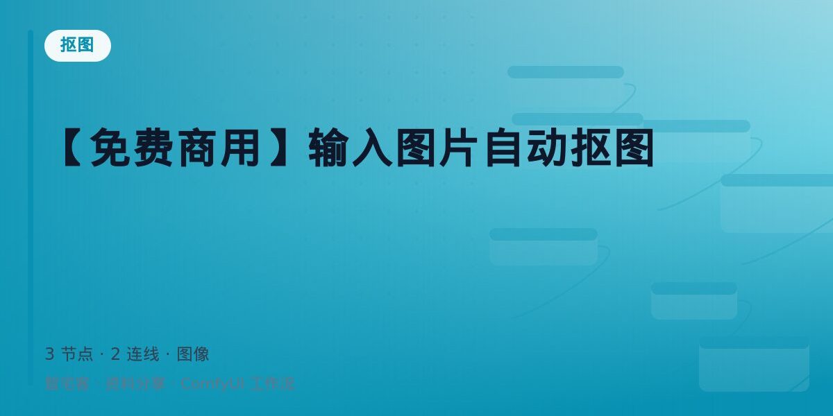 【免费商用】输入图片自动抠图 封面