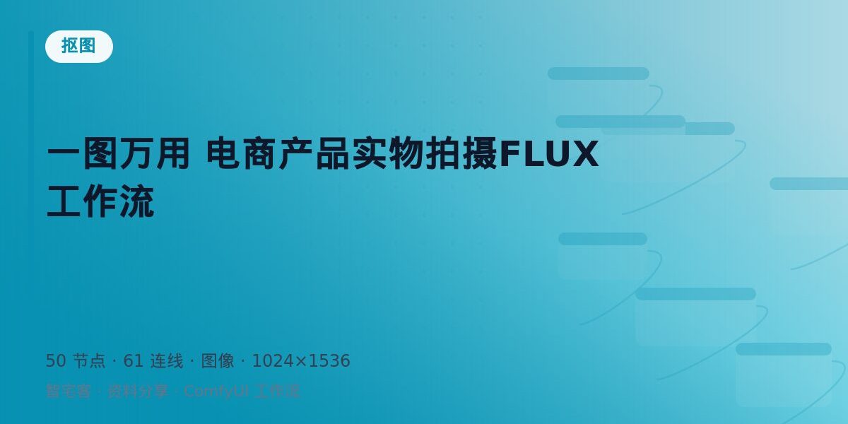 一图万用 电商产品实物拍摄FLUX工作流 封面