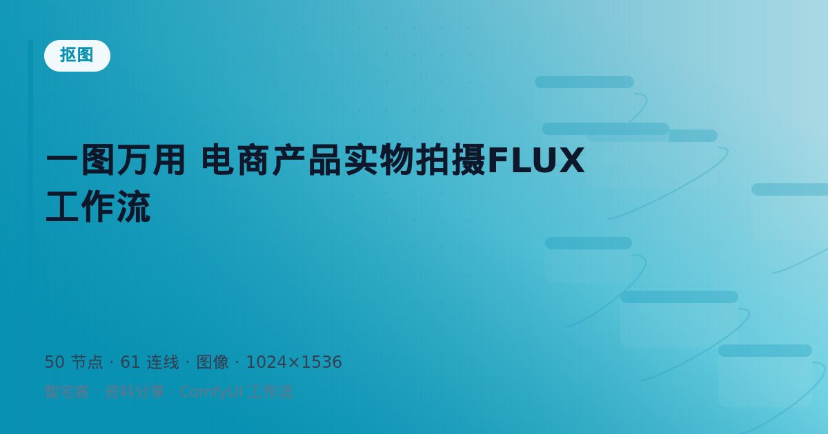 一图万用 电商产品实物拍摄FLUX工作流