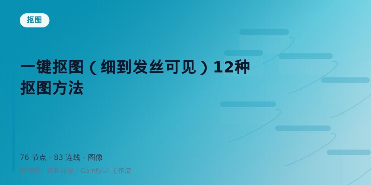 一键抠图(细到发丝可见)12种抠图方法 封面