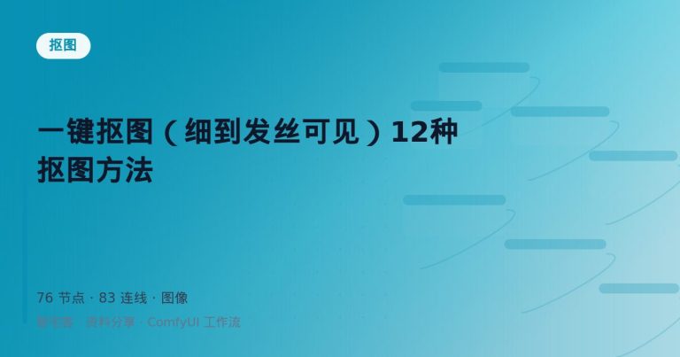 一键抠图（细到发丝可见）12种抠图方法