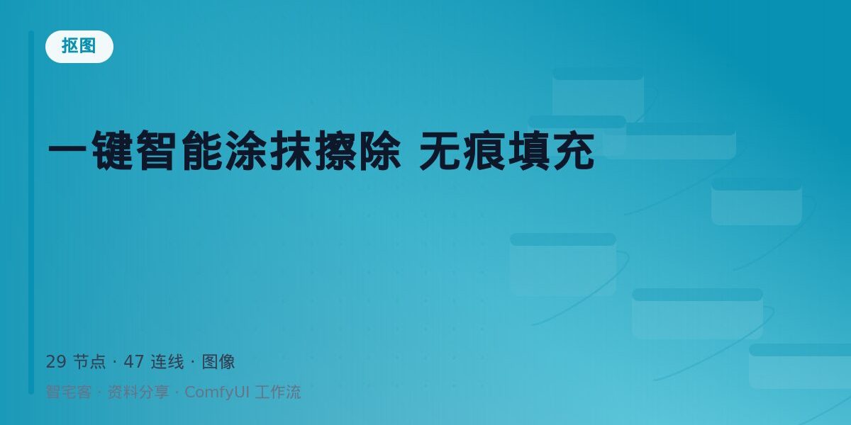 一键智能涂抹擦除 无痕填充 封面