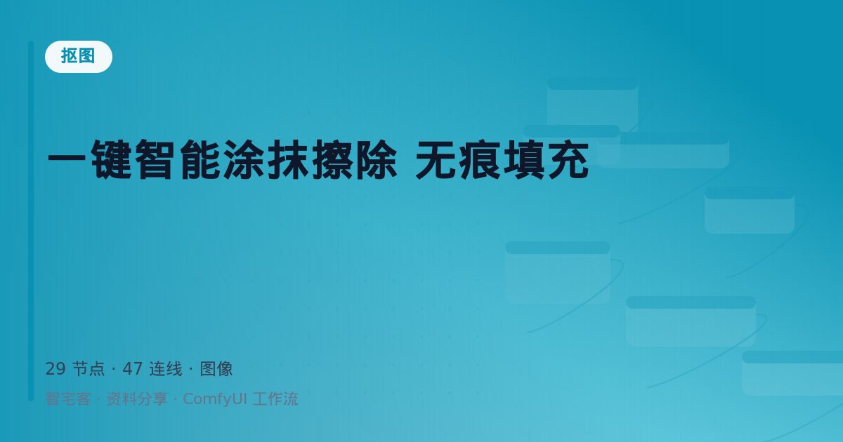 一键智能涂抹擦除 无痕填充