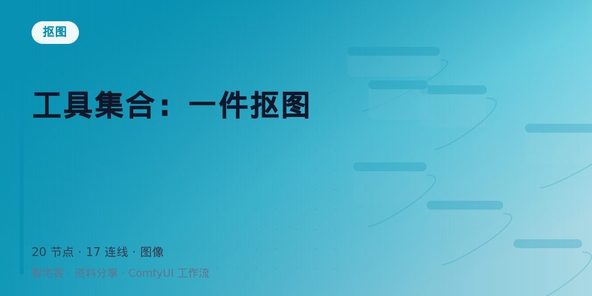 工具集合:一件抠图 封面