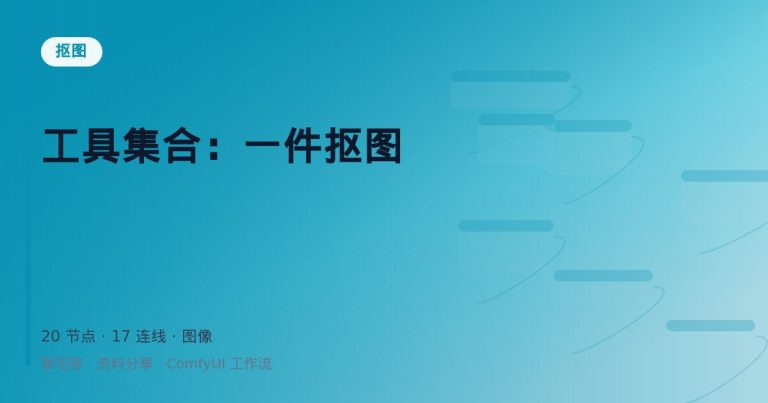 工具集合：一件抠图