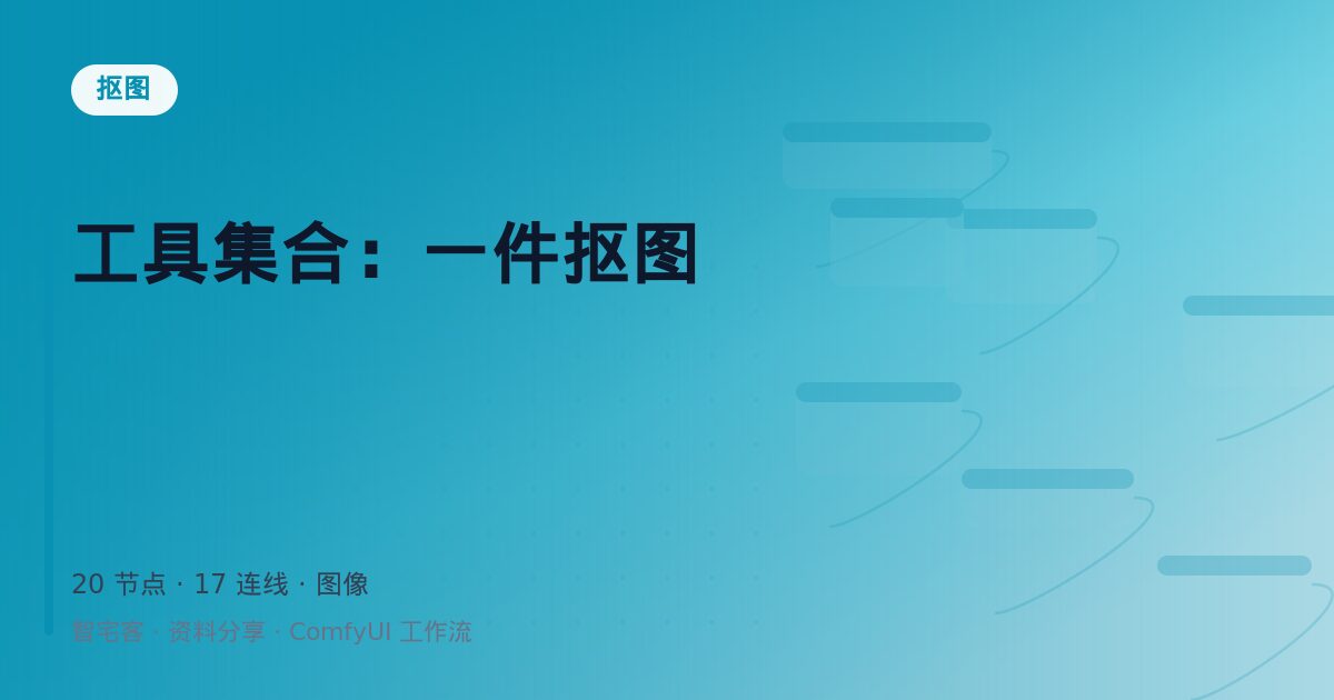 工具集合:一件抠图
