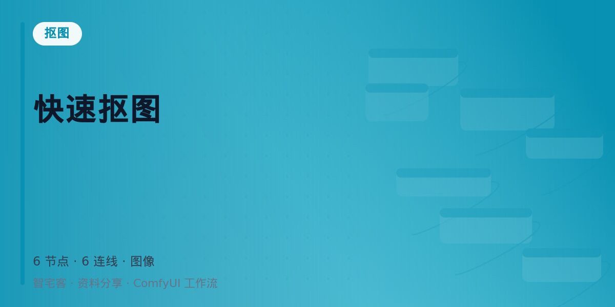 快速抠图 封面