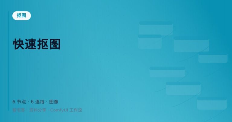 快速抠图