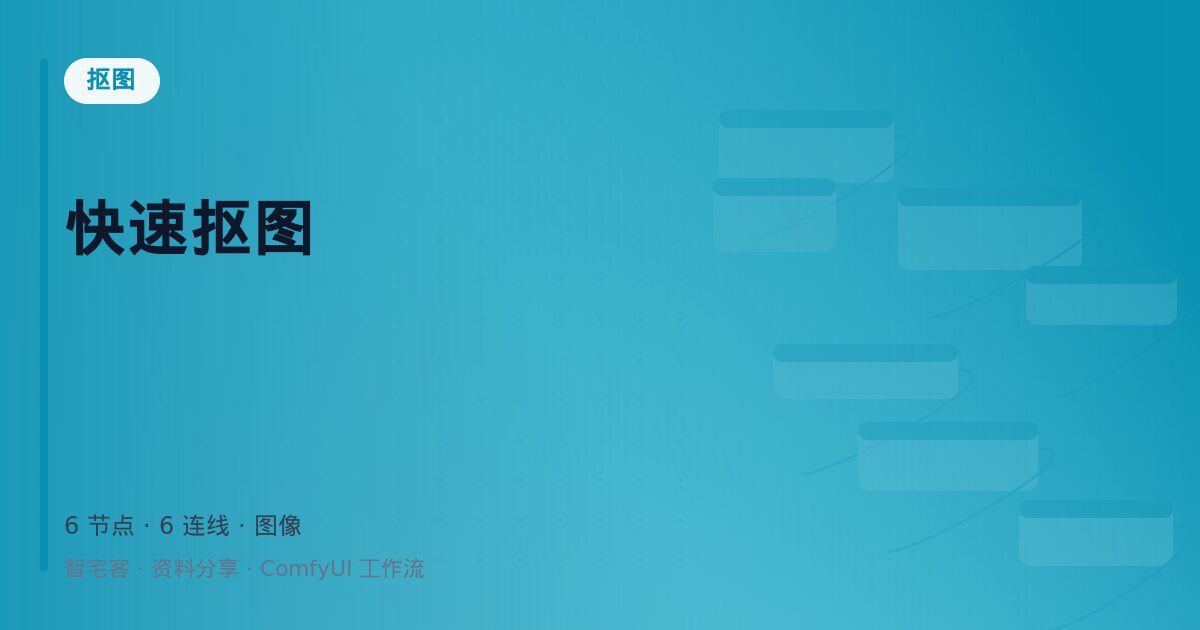 快速抠图