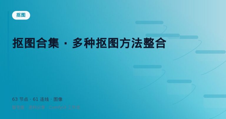 抠图合集 · 多种抠图方法整合