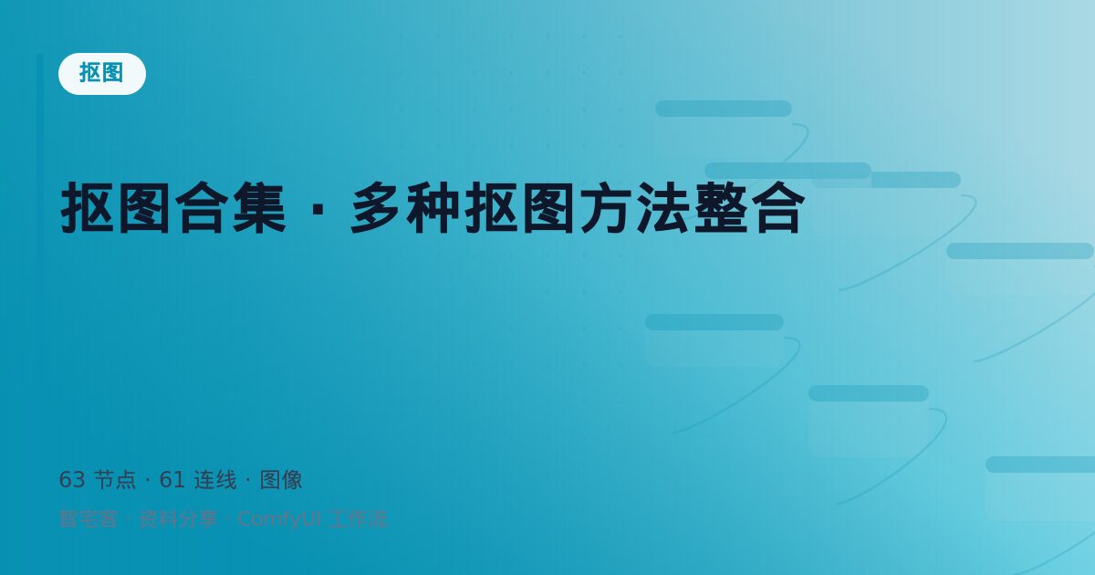 抠图合集 · 多种抠图方法整合