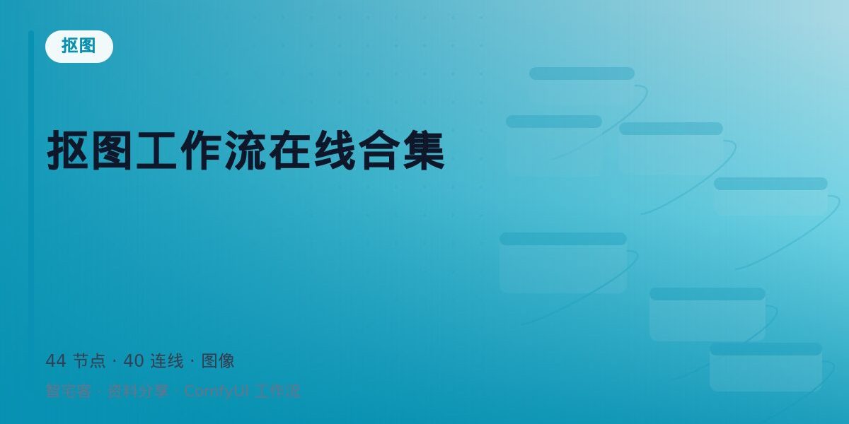 抠图工作流在线合集 封面