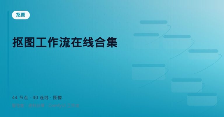 抠图工作流在线合集