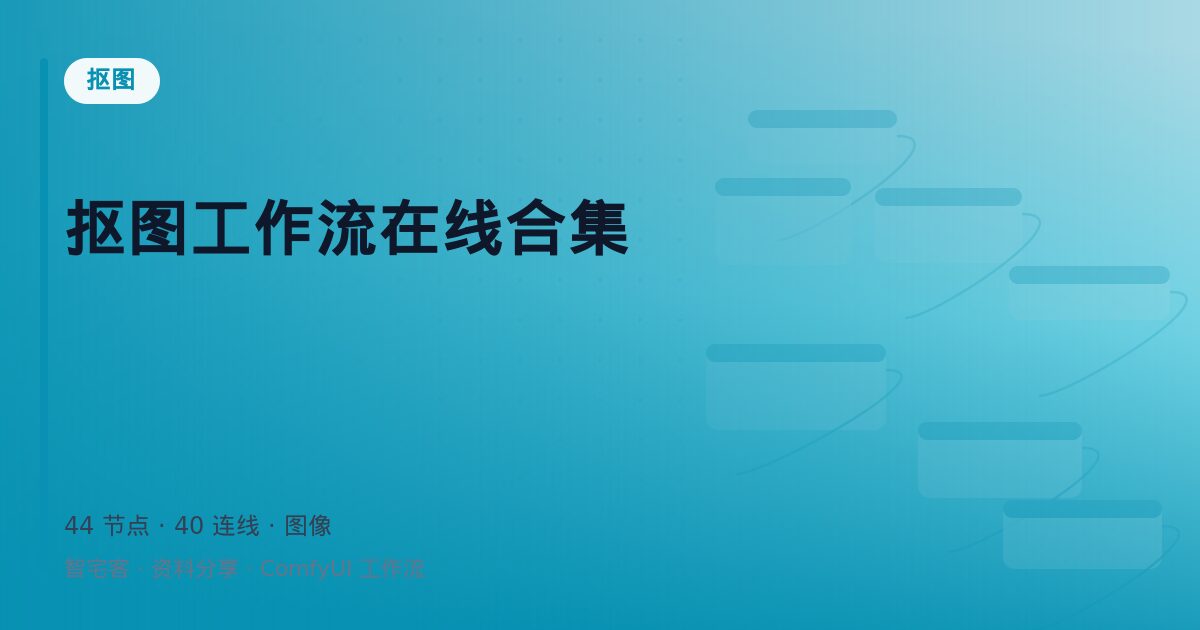 抠图工作流在线合集