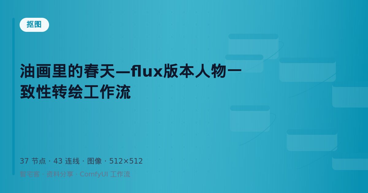 油画里的春天—flux版本人物一致性转绘工作流
