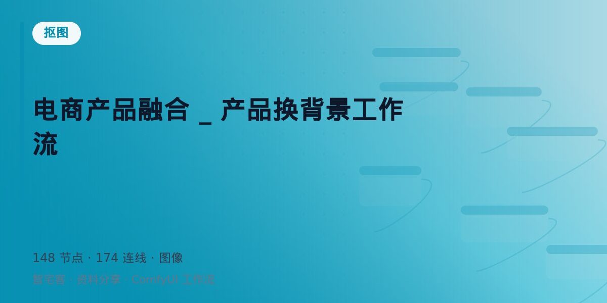 电商产品融合 _ 产品换背景工作流 封面