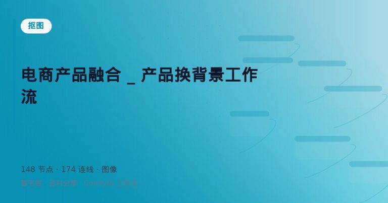 电商产品融合 _ 产品换背景工作流
